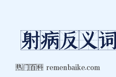 熱射病反义词是什么意思的图片
